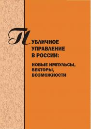 Публичное управление в России: новые импульсы, векторы, возможности [Текст] : сб. науч. трудов  - Вып. 4. ISBN 978-5-8180-0584-3