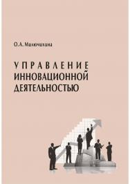 Управление инновационной деятельностью [Текст] : учеб. пособие ISBN 978-5-8180-0589-8