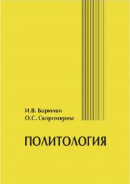Политология [Текст] : учебно-методическое пособие ISBN 978-5-8180-0596-6