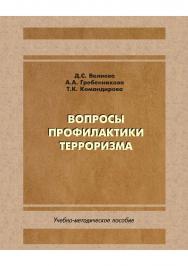 Вопросы профилактики терроризма / учеб.-метод. пособие ISBN 978-5-8180-0602-4