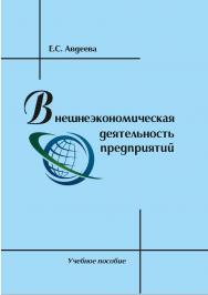 Внешнеэкономическая деятельность предприятий [Текст] : учебное пособие ISBN 978-5-8180-0604-8