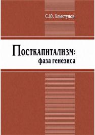 Посткапитализм: фаза генезиса [Текст] : монография ISBN 978-5-8180-0630-7