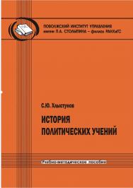История политических учений [Текст] : учебно-методическое пособие ISBN 978-5-8180-0631-4