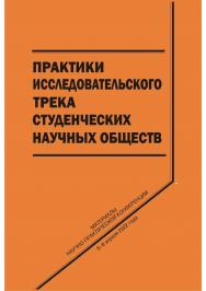 Практики исследовательского трека студенческих научных обществ [Текст] : сб. научных статей ISBN 978-5-8180-0636-9