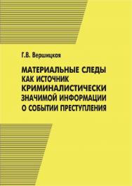 Материальные следы как источник криминалистически значимой информации о событии преступления [Текст] : учебное пособие. ISBN 978-5-8180-0641-3