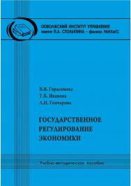 Государственное регулирование экономики [Текст] : учеб.-метод. пособие ISBN 978-5-8180-0654-3