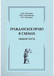 Гражданское право в схемах. Общая часть [Текст] : учеб. пособие. 2-е изд., перераб. и доп. ISBN 978-5-8180-0655-0