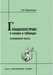 Гражданское право в схемах и таблицах. Особенная часть [Текст] : учеб. пособие. 2-е изд., перераб. и доп. ISBN 978-5-8180-0661-1