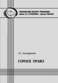Горное право [Текст] : методические рекомендации в помощь студентам-юристам для подготовки по дисциплине «Экологическое право» ISBN 978-5-8180-0662-8