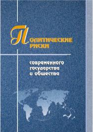 Политические риски современного государства и общества [Текст] ISBN 978-5-8180-0667-3