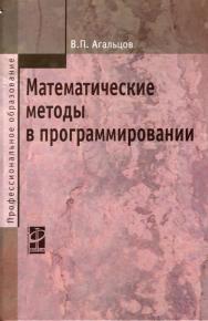 Математические методы в программировании: учебник. — 2-е изд., перераб. и доп.— (Среднее профессиональное образование) ISBN 978-5-8199-0410-7