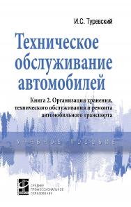 Техническое обслуживание автомобилей. Книга 2. Организация хранения, технического обслуживания и ремонта автомобильного транспорта : учебное пособие. — (Среднее профессиональное образование) ISBN 978-5-8199-0709-2