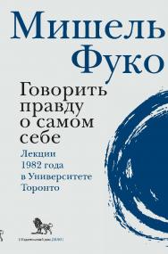 Говорить правду о самом себе. Лекции, прочитанные в 1982 году в Университете Виктории в Торонто /  подготовка к публикации, предисл. и критический аппарат А.-П. Фрюшо, Д. Лоренцини ; пер. с фр. Д. Кралечкина ; под науч. ред. М. Маяцкого ISBN 978-5-85006-257-6