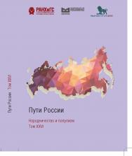 Пути России. Народничество и популизм: сборник статей ISBN 978-5-85006-258-3