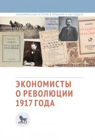 Экономисты о революции 1917 года: сборник статей ISBN 978-5-85006-269-9