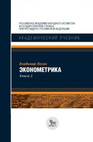 Эконометрика: в 2 кн. Книга 2  — (Академический учебник) ISBN 978-5-85006-295-8