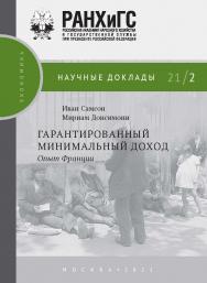 Гарантированный минимальный доход: опыт Франции / пер. с французского. — (Научные доклады: экономика) ISBN 978-5-85006-300-9