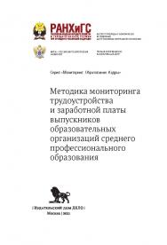 Методика мониторинга трудоустройства и заработной платы выпускников образовательных организаций среднего профессионального образования — (Мониторинг. Образование. Кадры) ISBN 978-5-85006-308-5