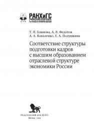 Соответствие структуры подготовки кадров с высшим образованием отраслевой структуре экономики России — (Управление. Образование. Кадры) ISBN 978-5-85006-323-8