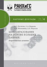 Ценообразование на основе больших данных: теоретические аспекты.  — (Научные доклады: экономика) ISBN 978-5-85006-328-3