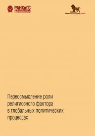 Переосмысление роли религиозного фактора в глобальных политических процессах: монография ISBN 978-5-85006-345-0