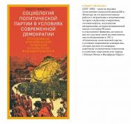 Социология политической партии в условиях современной демократии: исследование олигархических тенденций в совместной жизнедеятельности / перевод с немецкого Ирины Ивакиной ; под научной редакцией Дмитрия Карасева ISBN 978-5-85006-351-1