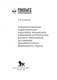 Совершенствование территориально-отраслевых механизмов управления доступностью высшего образования (на примере Дальневосточного федерального округа) — (Управление. Финансирование. Образование) ISBN 978-5-85006-361-0