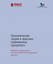 Экономическая теория и практика: современные приоритеты. Материалы межвузовской научно-методической конференции. Май 2021: сборник статей ISBN 978-5-85006-362-7