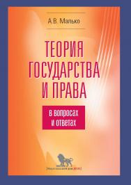 Теория государства и права в вопросах и ответах : учебно-методическое пособие. - 5-е изд., испр. и доп. ISBN 978-5-85006-371-9