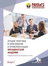 Лучшие практики в образовании и профориентации Президентской академии: сборник методических материалов и статей. Выпуск 7. ISBN 978-5-85006-380-1