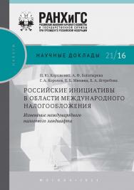 Российские инициативы в области международного налогообложения: изменение международного налогового ландшафта. — (Научные доклады: налоги) ISBN 978-5-85006-383-2