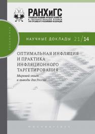 Оптимальная инфляция и практика инфляционного таргетирования: мировой опыт и выводы для России ISBN 978-5-85006-385-6