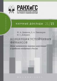 Концепция устойчивых финансов: новое направление мировых инвестиций и проблемы внедрения в России. — (Научные доклады: экономика) ISBN 978-5-85006-387-0