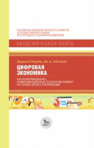 Цифровая экономика: как информационно-коммуникационные технологии влияют на рынки, бизнес и инновации / перевод с английского И. М. Агеевой и Н. В. Шиловой ; под научной редакцией М. И. Левина. — (Академическая книга) ISBN 978-5-85006-391-7