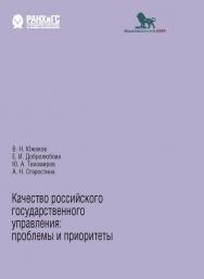 Качество российского государственного управления: проблемы и приоритеты ISBN 978-5-85006-394-8