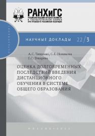 Оценка долговременных последствий введения дистанционного обучения в системе общего образования  — (Научные доклады: образование). ISBN 978-5-85006-398-6