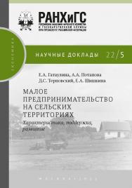 Малое предпринимательство на сельских территориях: характеристика, поддержка, развитие — (Научные доклады: экономика) ISBN 978-5-85006-407-5