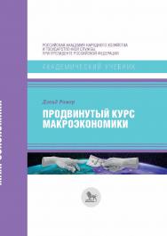 Продвинутый курс макроэкономики / перевод с английского под научной редакцией К. Сосунова. — (Академический учебник) ISBN 978-5-85006-411-2