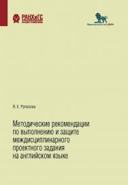 Методические рекомендации по выполнению и защите междисциплинарного проектного задания на английском языке (для студентов третьего курса бакалавриата, направления подготовки: 37.03.01 Психология; 38.03.02 Менеджмент; 39.03.01 Социология; 42.03.01 Реклама  ISBN 978-5-85006-421-1