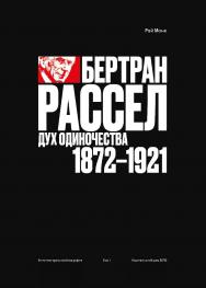 Бертран Рассел. Том I: Дух одиночества, 1872-1921 / Перевод с английского А. Васильевой, под научной редакцией А. Снигирова. (Интеллектуальная биография) ISBN 978-5-85006-447-1