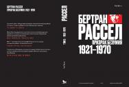 Бертран Рассел. Том 2: Призрак безумия, 1921-1970 / Перевод с английского А. Васильевой, под научной редакцией А. Снигирова. (Интеллектуальная биография) ISBN 978-5-85006-448-8