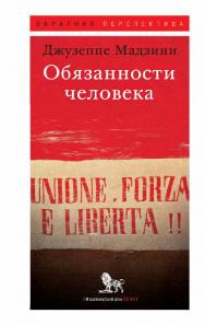 Обязанности человека / Перевод с итальянского Н. Вейцлер, под научной редакцией Д. С. Житенёва, Д.С. Моисеева; под общей редакцией О. О. Медведевой. — (Обратная перспектива) ISBN 978-5-85006-459-4