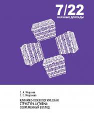 Клинико-психологическая структура аутизма: современный взгляд: научный доклад. — (Социально-гуманитарные и философские исследования) ISBN 978-5-85006-465-5