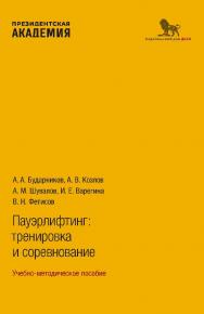 Пауэрлифтинг: тренировка и соревнование: учебно-методическое пособие ISBN 978-5-85006-477-8