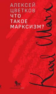 Что такое марксизм? ISBN 978-5-85006-483-9