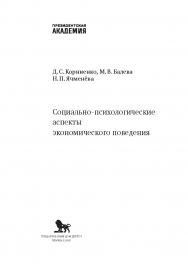 Социально-психологические аспекты экономического поведения: монография ISBN 978-5-85006-506-5