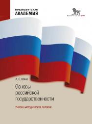 Основы российской государственности: учебно-методическое пособие ISBN 978-5-85006-544-7