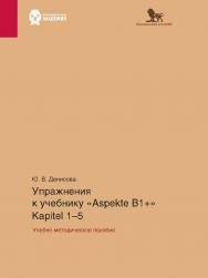 Упражнения к учебнику Aspekte B1+ (Kapitel 1-5): учебно-методическое пособие. Немецкий язык. Уровень В1+ ISBN 978-5-85006-551-5