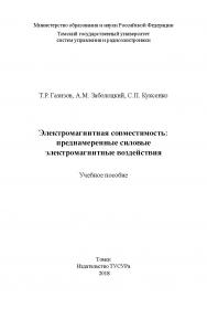 Электромагнитная совместимость: преднамеренные силовые ISBN 978-5-86889-794-8