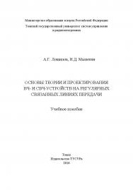 Основы теории и проектирования ВЧ и СВЧ-устройств на регулярных связанных линиях передачи: Учебное пособие ISBN 978-5-86889-800-6
